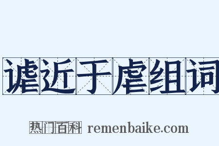 谑近于虐组词是什么意思的图片